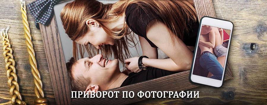 Сильный приворот по фотографии | Северо-Курильск