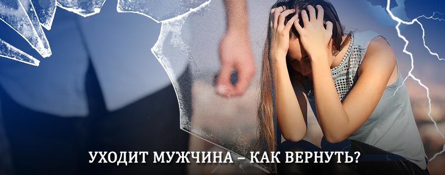 Как вернуть мужа в семью – действенный способ от гадалки в Северо-Курильске