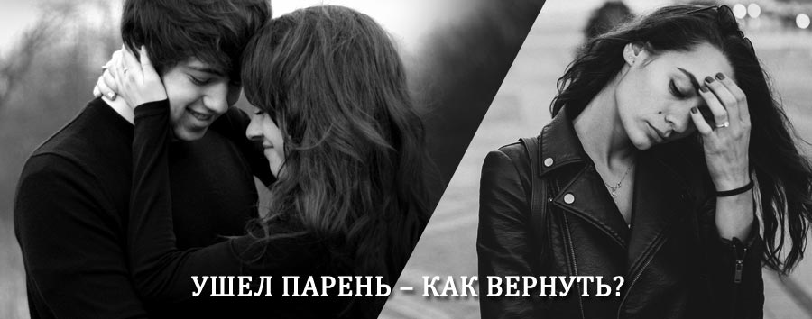 Как вернуть парня после расставания – действенный приворот от гадалки в Северо-Курильске